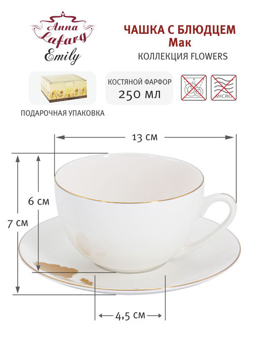 Чашка с блюдцем Мак, 0,25 л - Anna lafarg emily фото 8