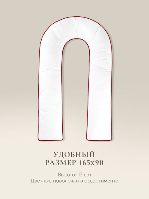 Подушка для тела "COMFORT U STANDART", 165х90, ЕС-2033