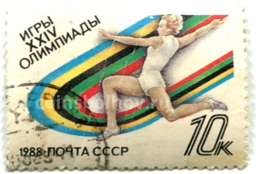 Марка Игры XXIV Олимпиады -Бег 1988 год