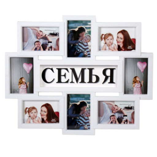 Фоторамка коллаж Семья / W101-1 /уп 12/8 фото - Галеонтрейд фото 2