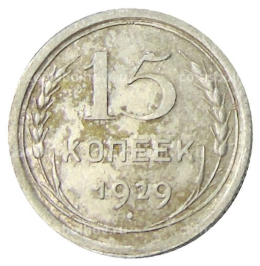 15 копеек 1929 года