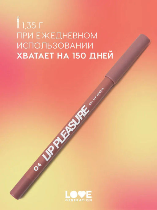 Love Generation Карандаш для губ гелевый Lip Pleasure тон 04 холодный коричневый