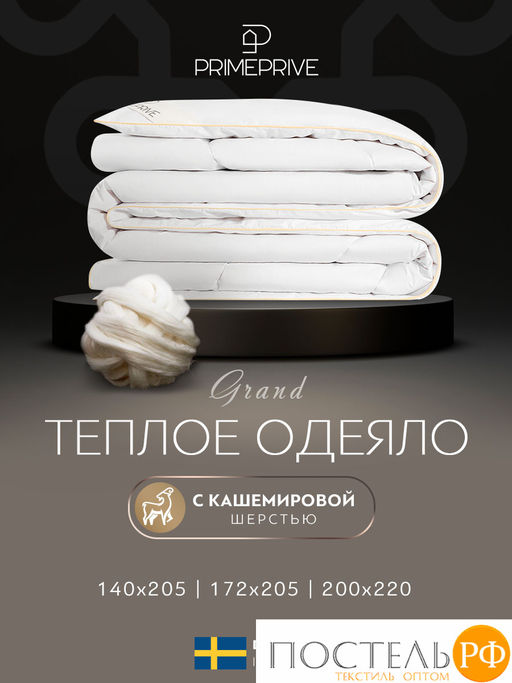 PRIME PRIVE Одеяло CASHMERE 172х205 ,1пр.,хл.BIODYNAMIC COTTONc/кашемир.шерсть/микровол.CLIMALAST  фото 2
