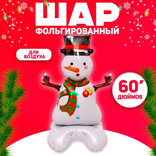 Воздушный шар фольгированный 60" Снеговик, на подставке