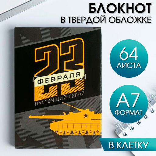 Блокнот 23 февраля. Настоящий герой, А7, 64 листа
