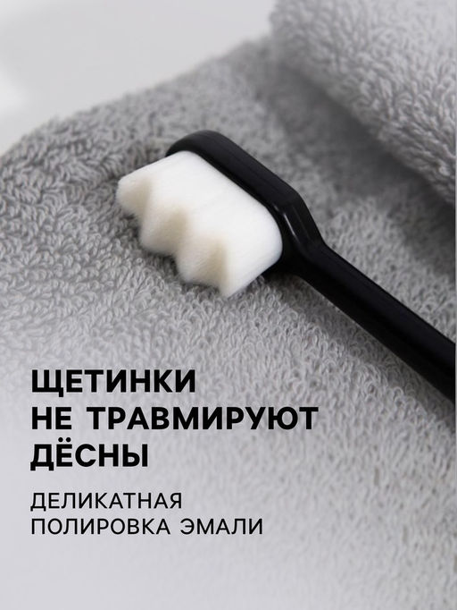 Сверхмягкая зубная щётка, 10000 щетинок, ребристая, чёрная