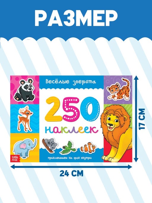 250 наклеек набор «Животные», 7 шт. по 8 стр.