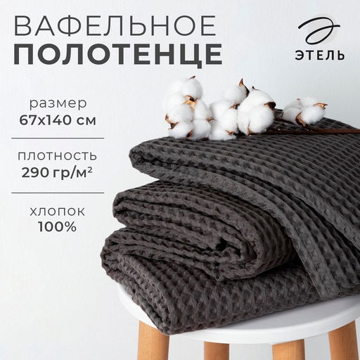 Полотенце банное вафельное «Этель» Boho, 67×140 см, хлопок 100%, тёмно-серое