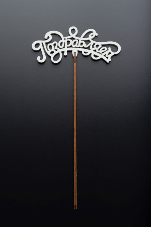 Топпер 5 шт "Поздравляем" №13, белый, фанера (120*50*4 мм)