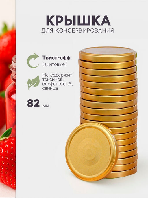 Цена за 40 шт. Крышка для консервирования Komfi, ТО-82 мм, жесть, винтовая, лак, фасовка 20 шт., золотистая