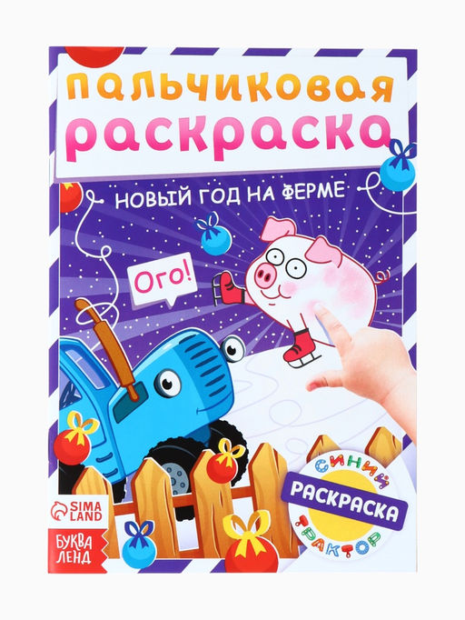 Раскраски детские пальчиковые Весёлый Новый год, набор 4 шт. по 16 стр., Синий трактор