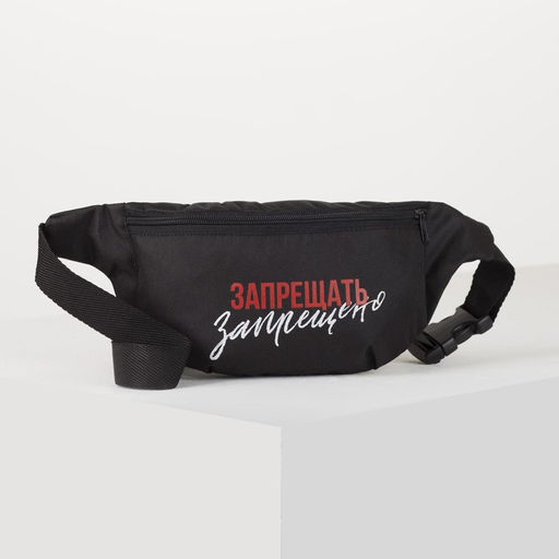 Сумка на пояс Запрещено, 32х8х15 см, отд на молнии, цвет чёрный - Nazamok фото 2