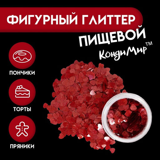 Глиттер пищевой фигурный Сердца, красные