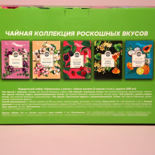 Подарочный набор Прикоснись к весне чай чёрный со вкусом чабреца, чай чёрный со вкусом лесные ягоды, чай чёрный со вкусом тропические фрукты, чай зелёный со вкусом липа и мёд, чай зелёный со вкусом жасмин, 36 г., ( 20 х 1,8 г.), кружка 300 мл. - Фабрика счастья фото 7