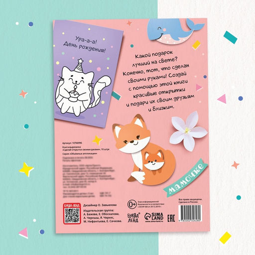 Книжка - вырезалка Сделай открытки своими руками, 10 шт., 28 стр.