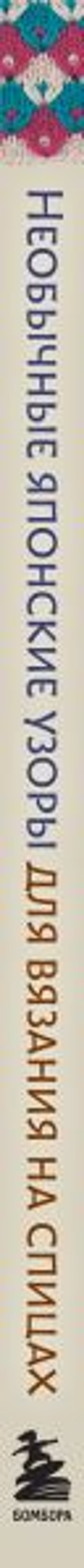 Необычные японские узоры для вязания на спицах. 15 креативных техник, 25 красивых проектов