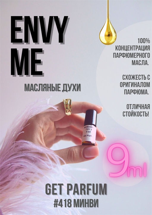 Масляные духи по мотивам аромата GUCCI / Envy Me - Get parfum фото 3