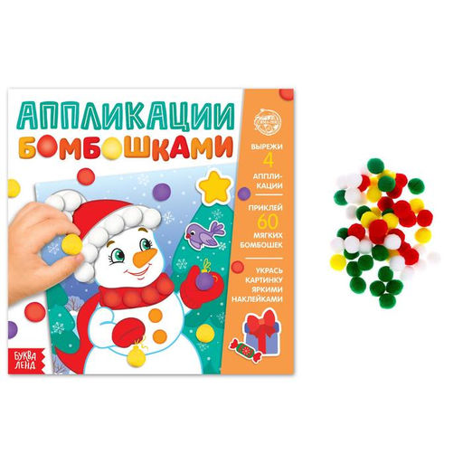 Книга детская с бомбошками Весёлый Новый год, 12 стр., 4 аппликации