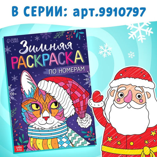 Цена за 2 шт. Раскраска по номерам Новогодняя , 16 стр., А4, 5+ - Буква-ленд фото 6
