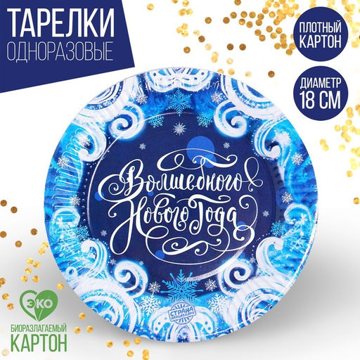 Цена за 10 шт. Тарелка одноразовая бумажная С новым годом