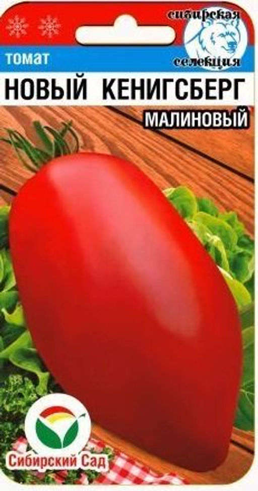 Новый Кенигсберг малиновый томат 20шт (сс)