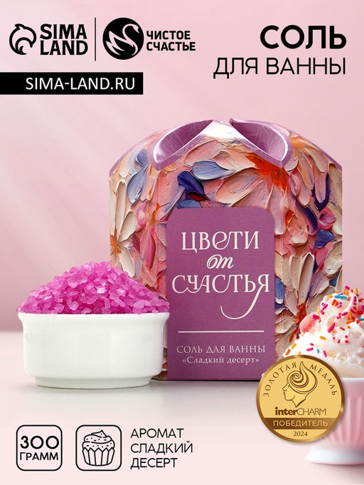 Соль для ванны Цвети от счастья!, 300 г, аромат сладкого десерта, Чистое счастье  фото 8