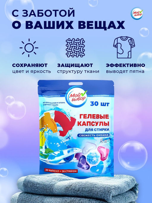 Капсулы для стирки Мой Выбор 5в1 Свежесть океана 30 шт. по 10 гр  фото 14