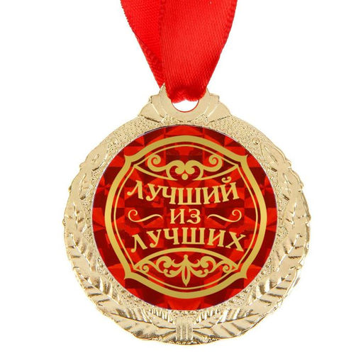 Медаль «Лучший из лучших»
