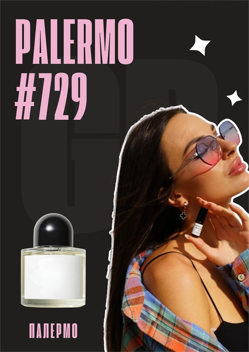 Масляные духи по мотивам аромата Palermo	/ Byredo