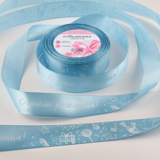 Лента атласная «С Днём Рождения», 25 мм, 23±1 м, голубой №187