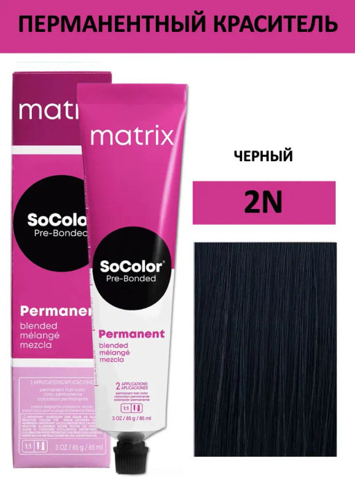 Краска SOCOLOR Beauty 2N чёрный