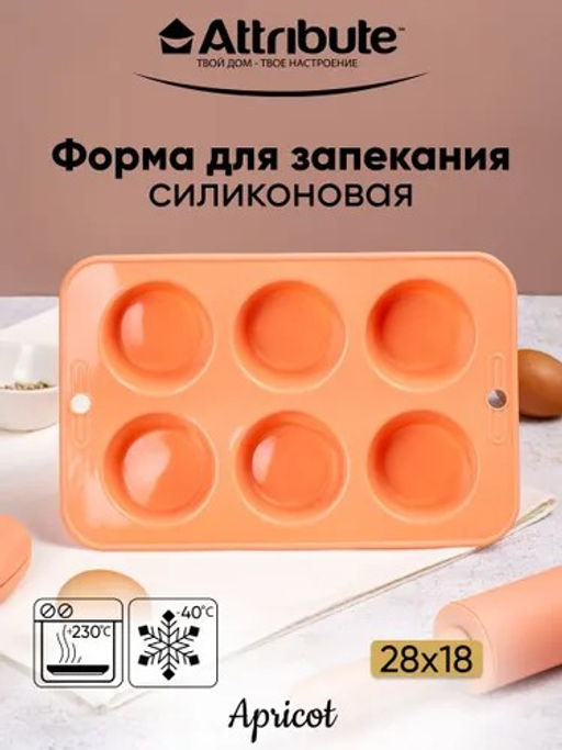 Форма для маффинов APRICOT 6 ячеек