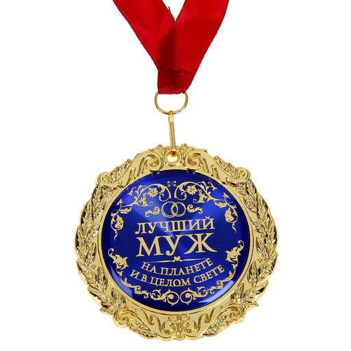 Медаль в бархатной коробке Лучший муж на планете, d=7 см