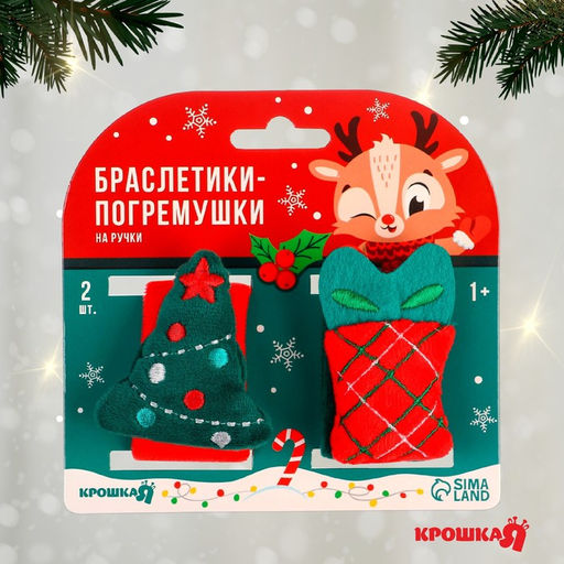 Подарочный набор новогодний: браслетики - погремушки Подарок под ёлочкой, 2 шт. - Крошка я фото 4