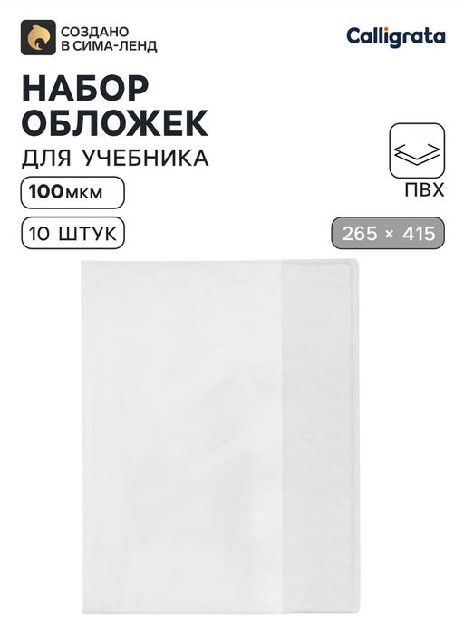 Цена за 2 шт. Обложки ПВХ 10 штук, 265×415 мм, 100 мкм, для учебников Петерсон, Моро (ч.1.3), Гейдман, «Капельки солнца», Плешаков