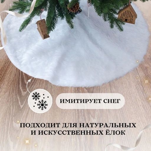 Подложка под Елку тканевая с мехом 75см