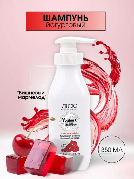 Йогуртовый шампунь для волос Вишнёвый мармелад, 350 мл, Studio