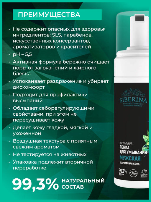 Пенка для умывания Безупречная кожа мужская - Siberina фото 3