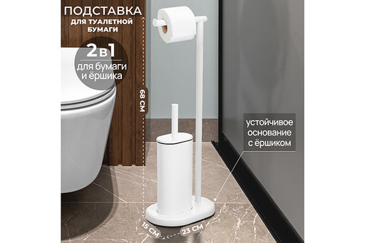 Подставка для туалетной бумаги с ершиком 23,5*15,5*68 см Белая, металл/пластик
