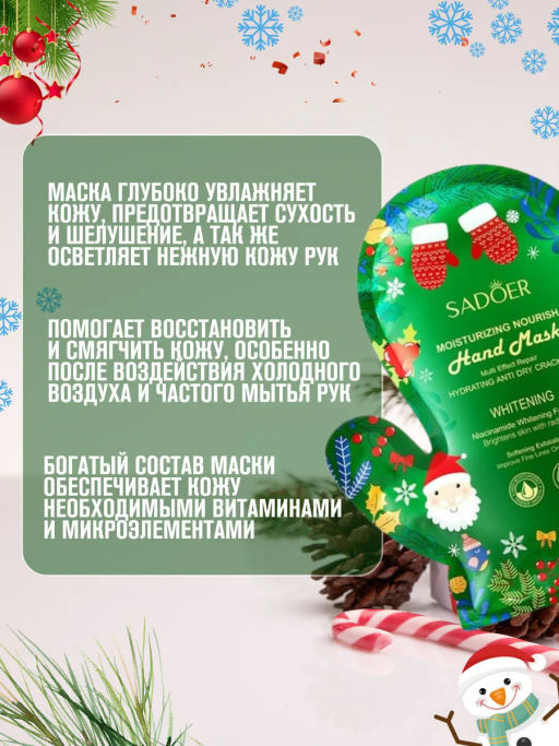 Новогодняя увлажняющая маска для рук