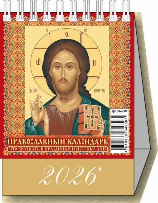 Цена за 2 шт. Календарь - домик настольный, 100*140мм, 2026г. "Православный календарь. Что вкушать в праздники и постные дни" (0826004)