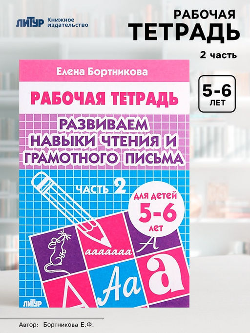 Цена за 6 шт. Рабочая тетрадь для детей 5-6 лет «Развиваем навыки чтения и грамотного письма», 2 часть, Бортникова Е.