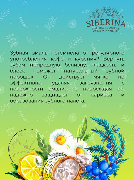 Зубной эко-порошок Очищающий - Siberina фото 13