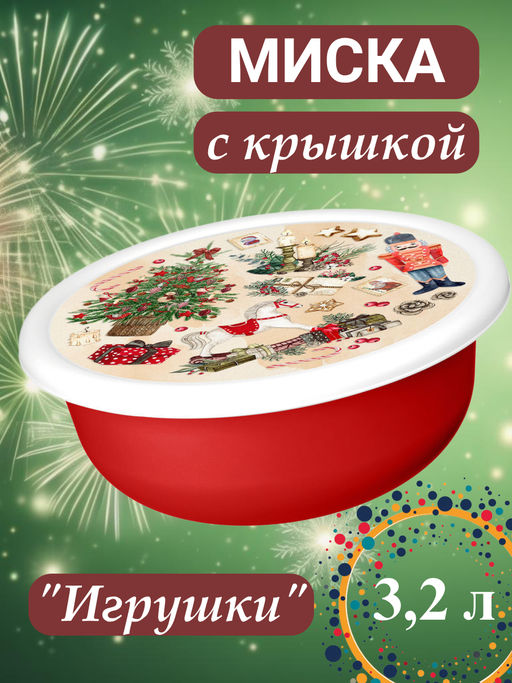 Миска Modena 3,2л с крышкой с декором Игрушки (красный) 223138406/03