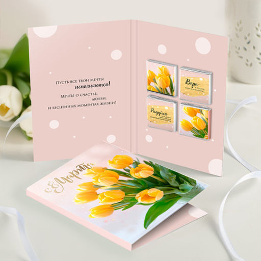 Открытка 4 шоколадки с 8 марта (жёлтые тюльпаны) - 8 чудо фото 3