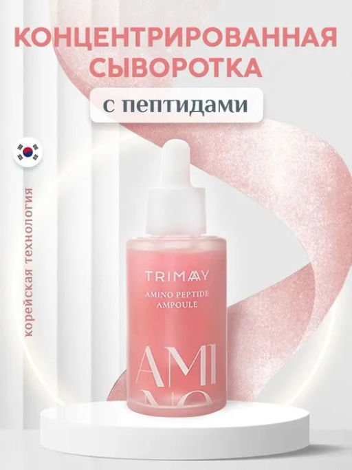 Trimay Amino Peptide Ampoule 50ml Концентрированная омолаживающая сыворотка с аминокислотами и пепти