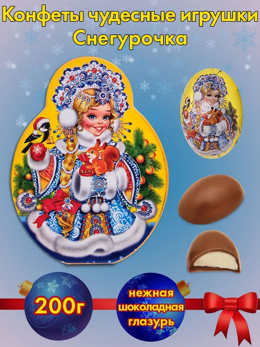 Чудесные игрушки" (Снегурочка) кон.16*200гр./АТАГ/