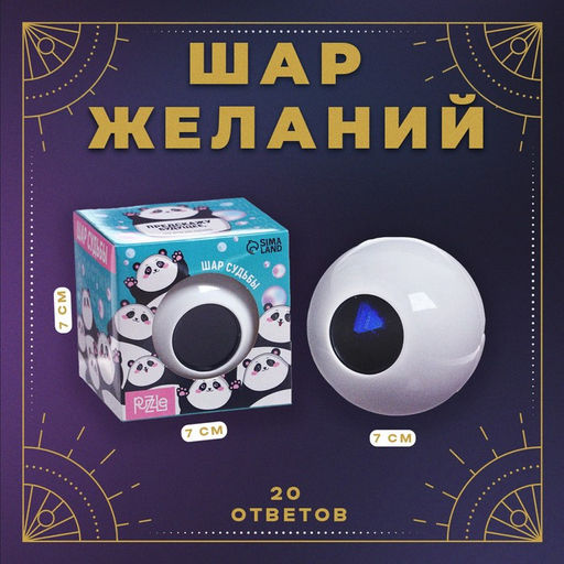 Шар желаний, цвет белый, гадание