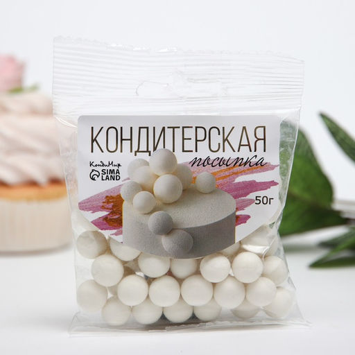 Кондитерская посыпка с мягким центром Жемчуг, белоснежнаая, 12-13 мм, 50 г - Simaland фото 2