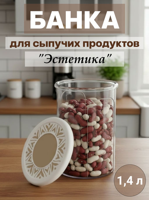 Цена за 2 шт. Банка для хранения сыпучих продуктов Эстетика 1,4л круглая (бело-бежевый) М8732 - Альтернатива фото 8